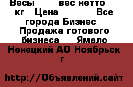 Весы  AKAI вес нетто 0'3 кг › Цена ­ 1 000 - Все города Бизнес » Продажа готового бизнеса   . Ямало-Ненецкий АО,Ноябрьск г.